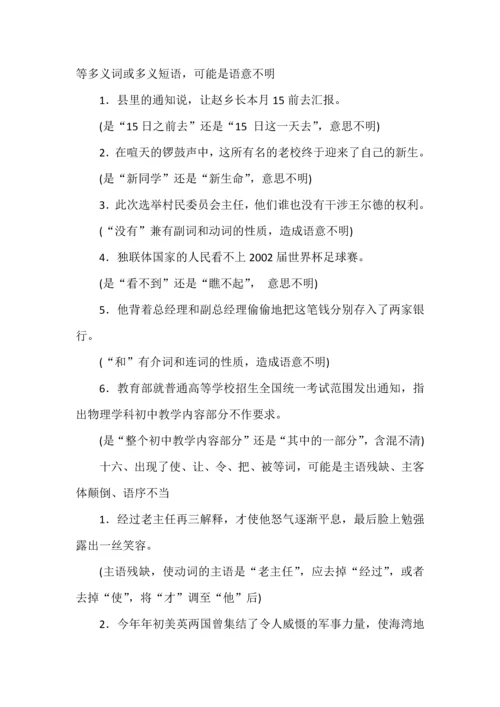 高考语言运用题之病句辨析题16种规律总结.docx