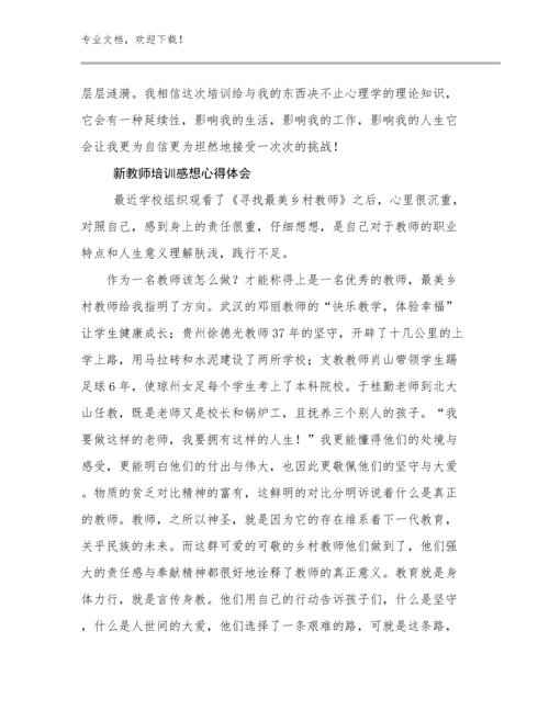 2023新教师培训感想心得体会例文7篇合集.docx