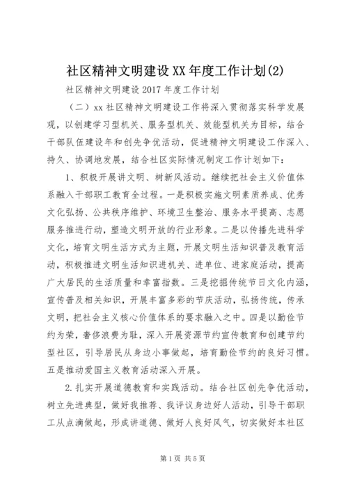 社区精神文明建设XX年度工作计划(2).docx