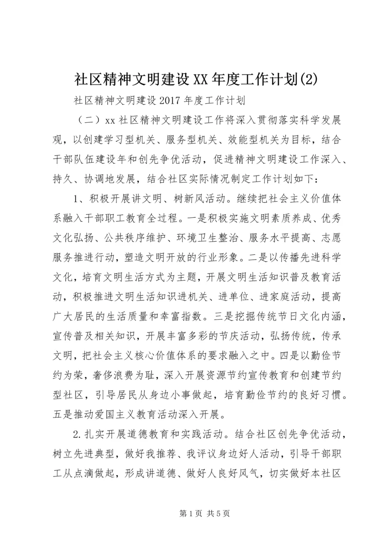 社区精神文明建设XX年度工作计划(2).docx