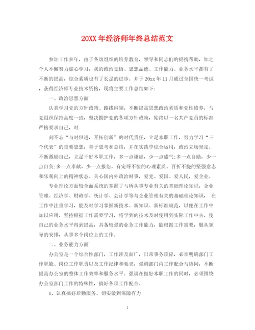 精编之经济师年终总结范文2.docx