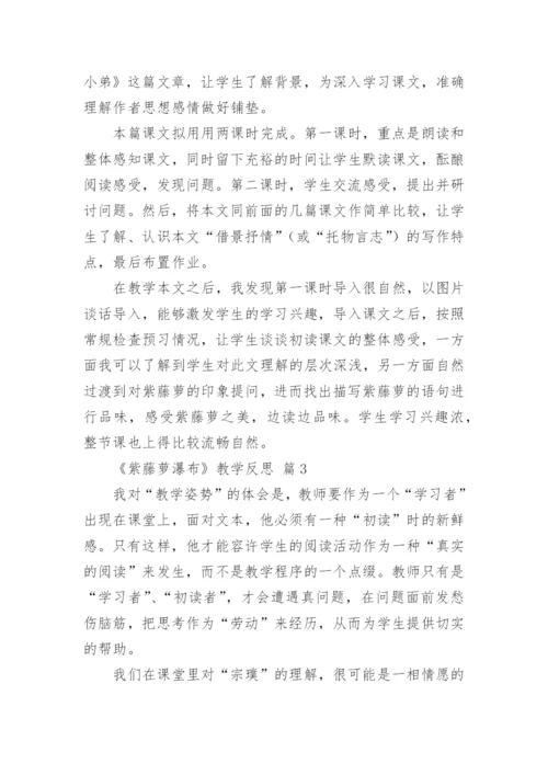 《紫藤萝瀑布》教学反思.docx