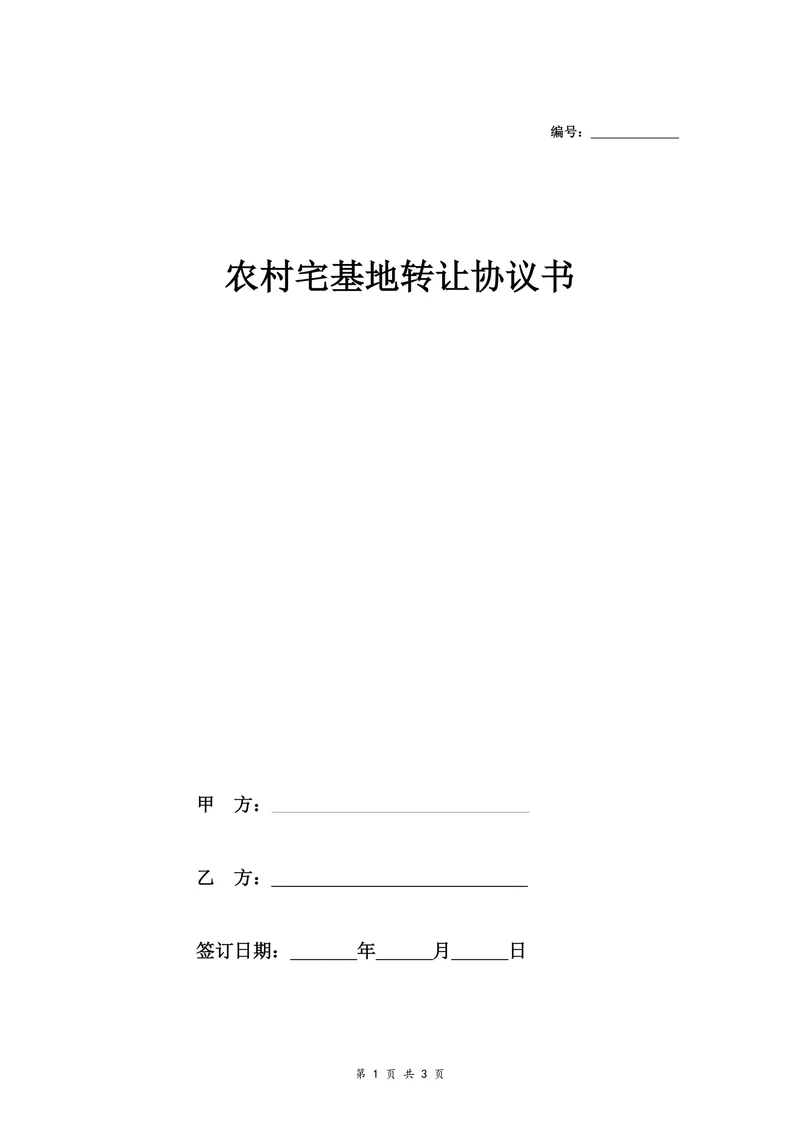 农村宅基地转让协议书简版