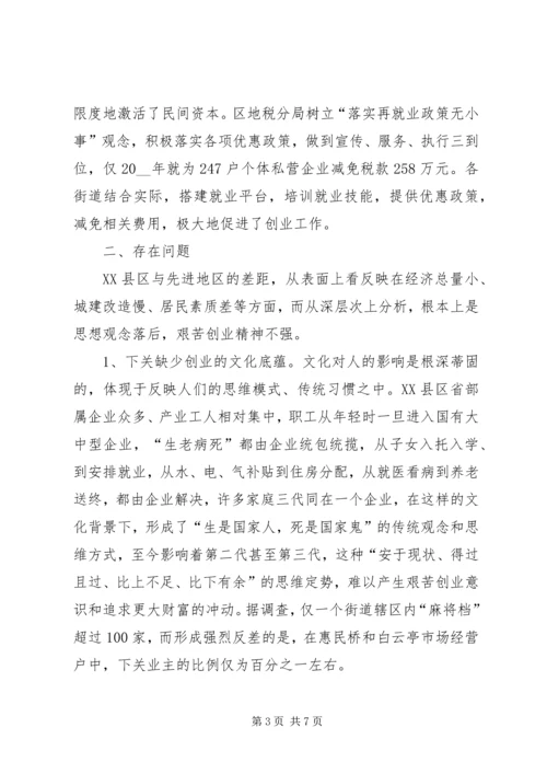 弘扬三创精神调研报告.docx