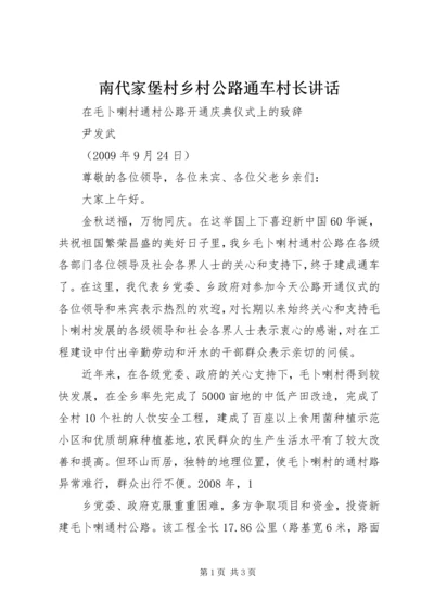 南代家堡村乡村公路通车村长讲话 (3).docx