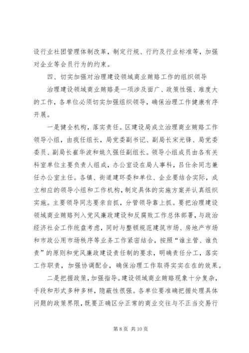 区建设系统治理商业贿赂工作会议的讲话稿.docx