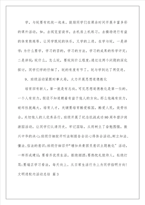 文明进校园活动总结8