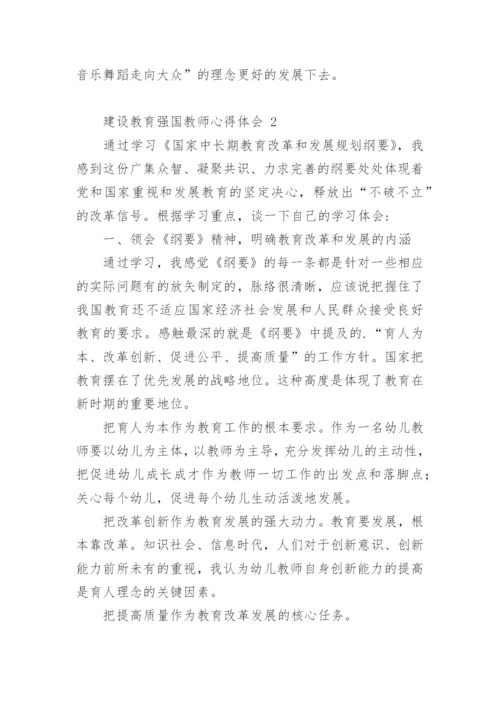 建设教育强国教师心得体会.docx