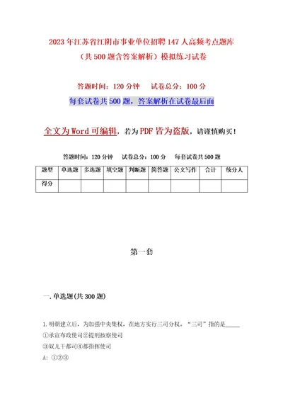 2023年江苏省江阴市事业单位招聘147人高频考点题库（共500题含答案解析）模拟练习试卷