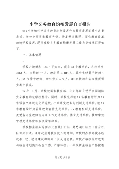 小学义务教育均衡发展自查报告 (3).docx