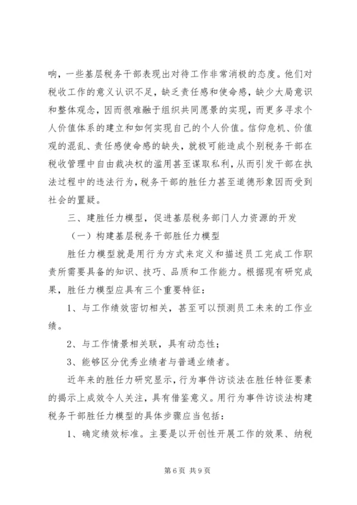 基层税务干部胜任力调研报告.docx