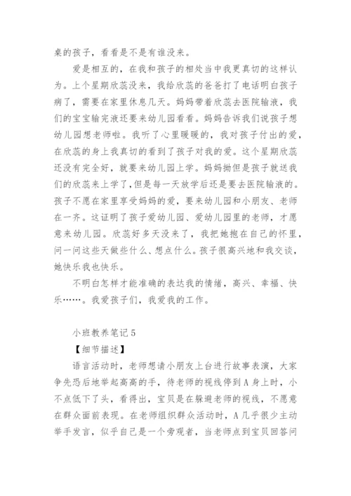小班教养笔记.docx