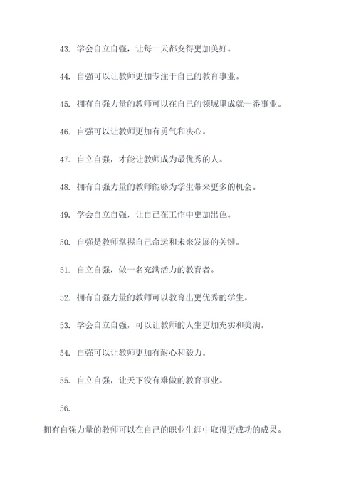 教师要自立自强的名言名句