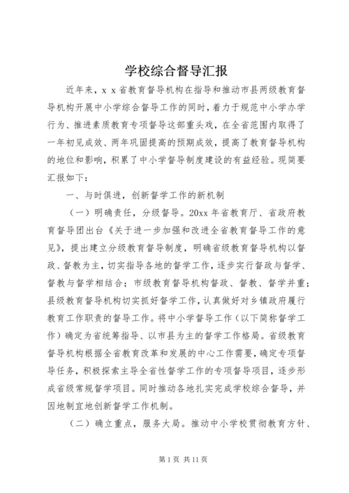 学校综合督导汇报.docx