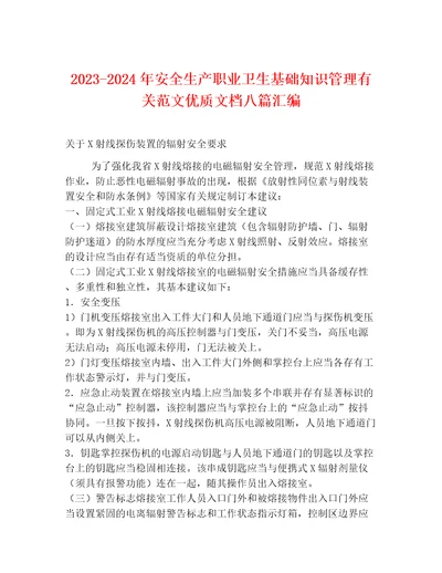 20232024年安全生产职业卫生基础知识管理有关范文优质文档八篇汇编