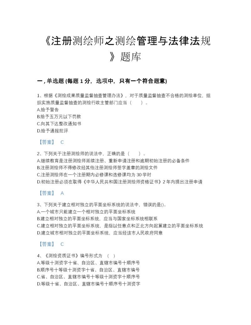 2022年河南省注册测绘师之测绘管理与法律法规高分预测题库附有答案.docx