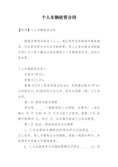 个人车辆租赁合同.docx