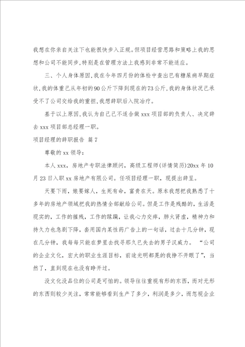 项目经理的辞职报告集合七篇员工辞职报告