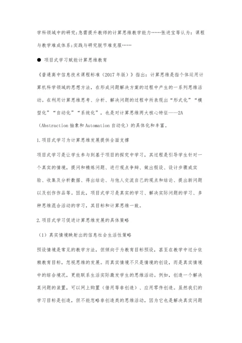 中小学计算思维教育辨析与思考.docx