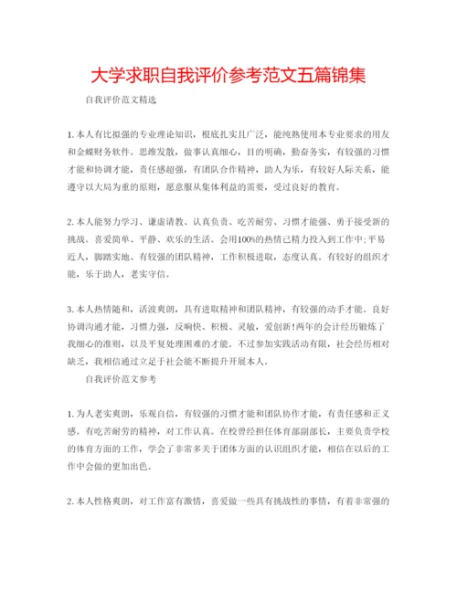 精编大学求职自我评价参考范文五篇锦集.docx