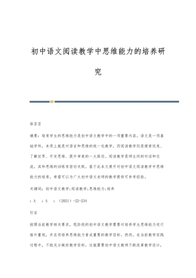 初中语文阅读教学中思维能力的培养研究.docx