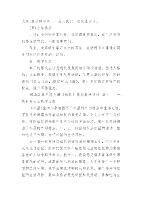 部编版五年级上册《松鼠》优秀教学设计.docx