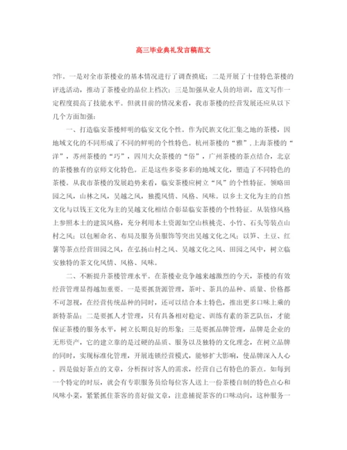 精编之高三毕业典礼发言稿范文.docx