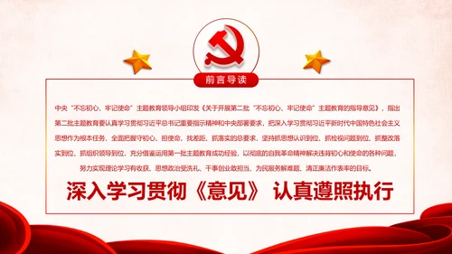第二批不忘初心牢记使命主题教育活动党课PPT