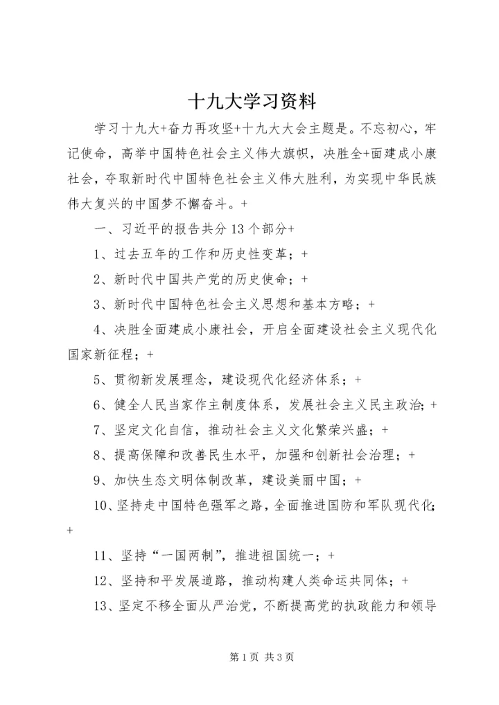 十九大学习资料 (4).docx