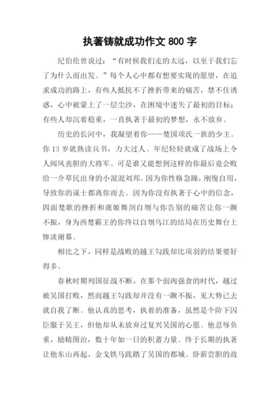 执著铸就成功作文800字.docx