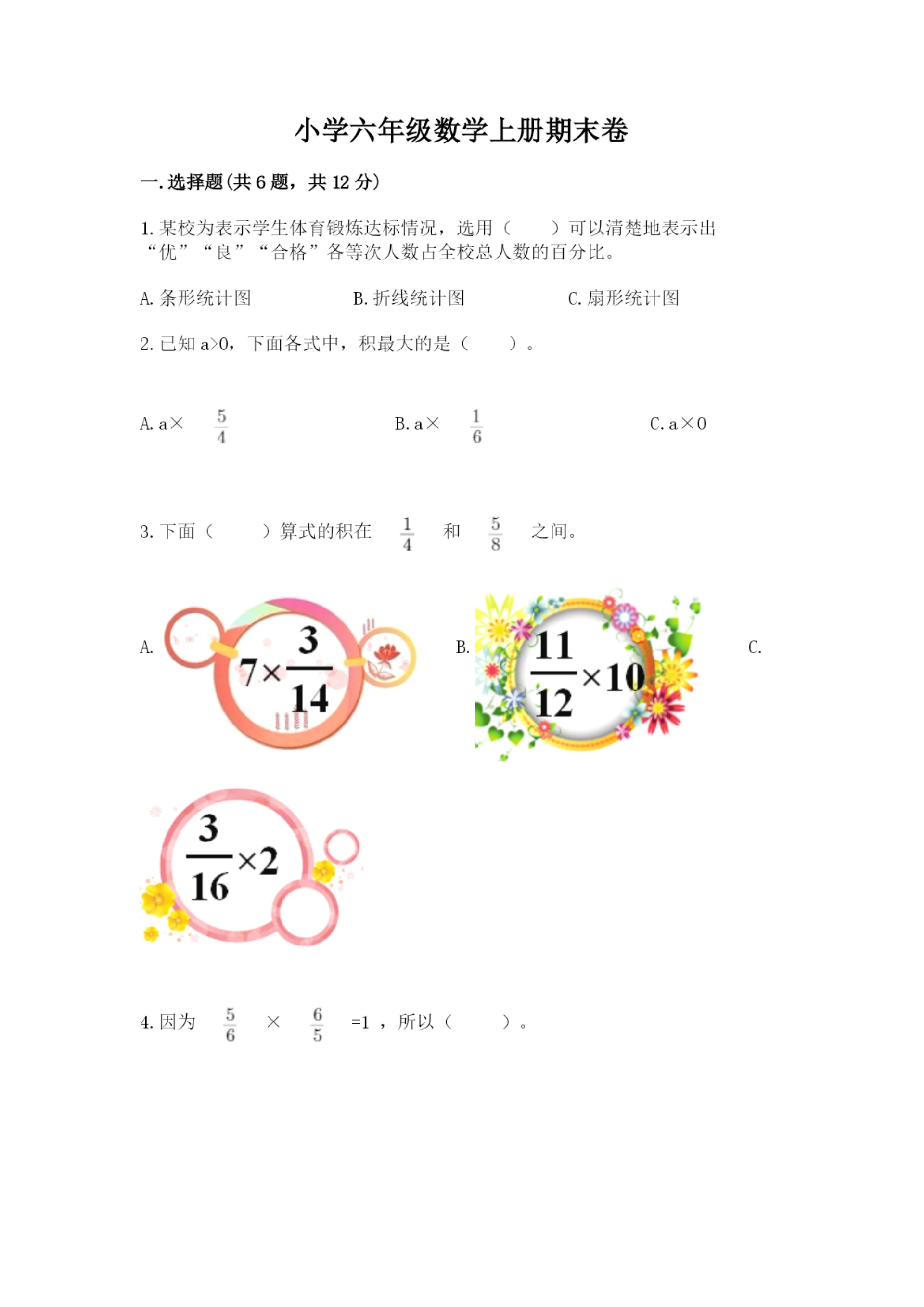 小学六年级数学上册期末卷(b卷)word版.docx