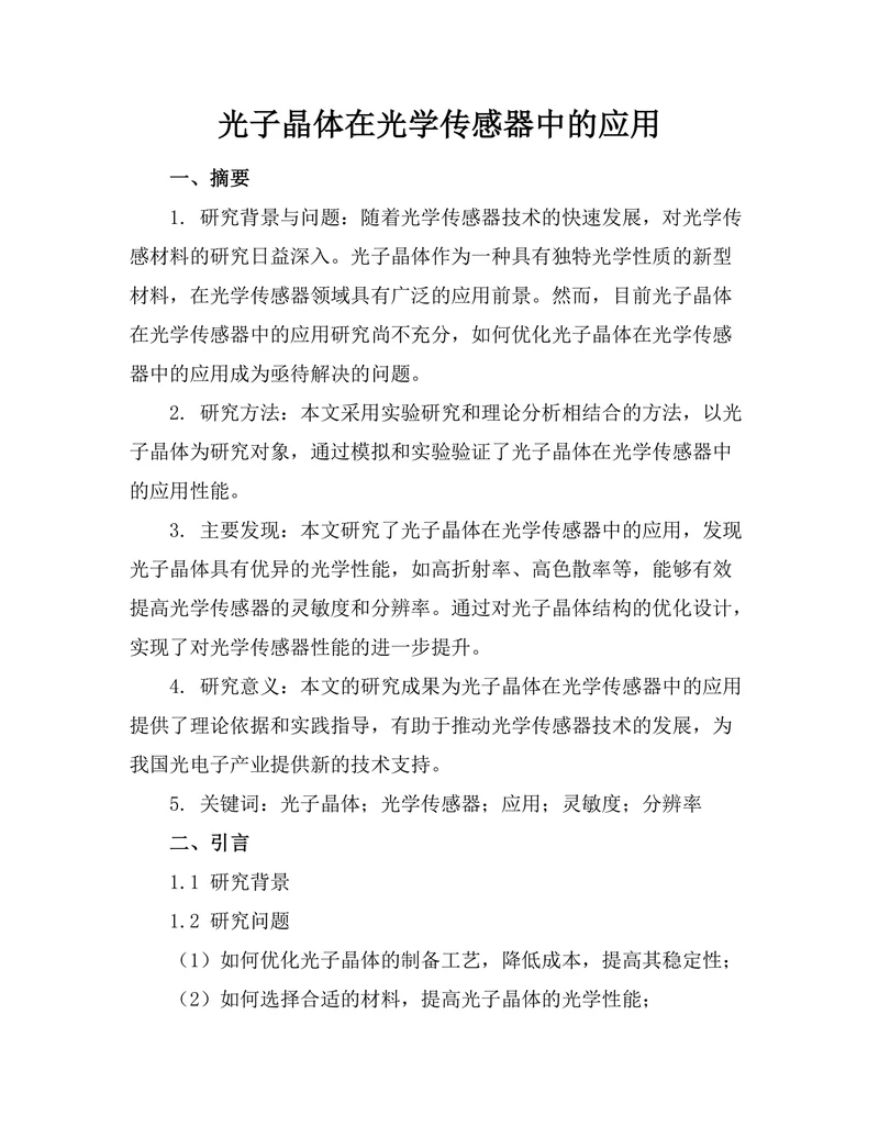 光子晶体在光学传感器中的应用