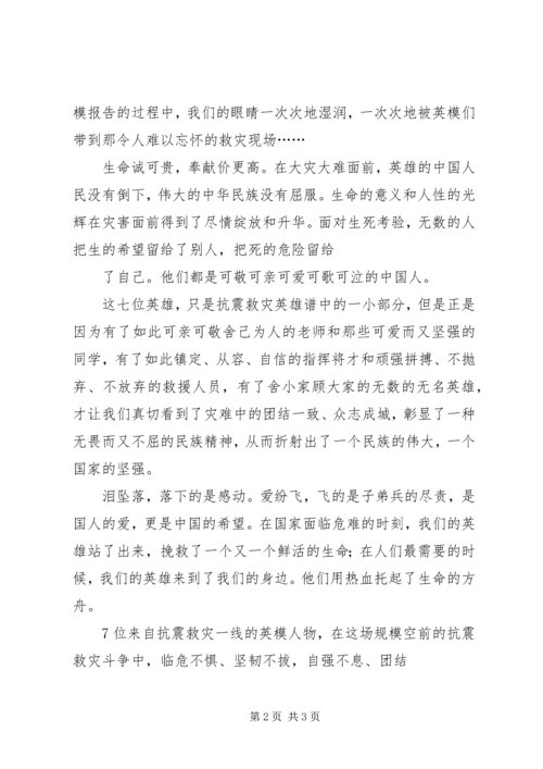 观看抗震救灾一线英模事迹报告心得体会 (5).docx