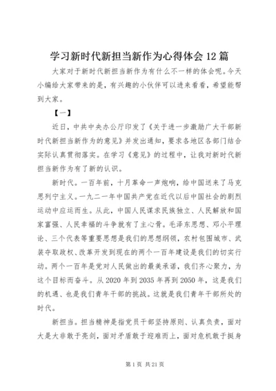 学习新时代新担当新作为心得体会12篇.docx