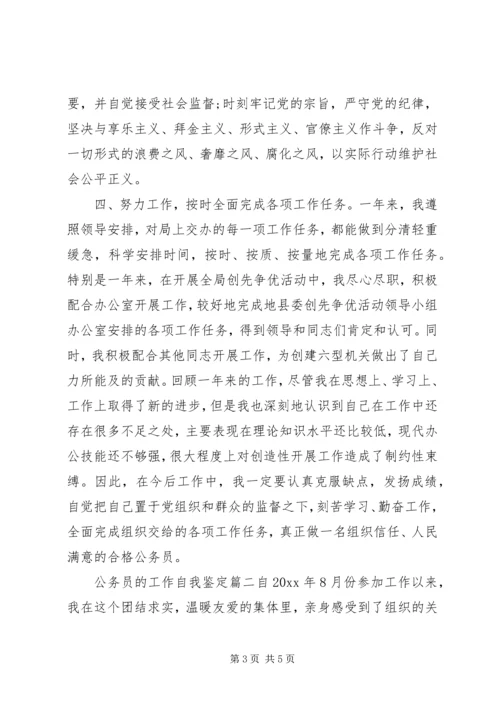 公务员的工作自我鉴定 (2).docx