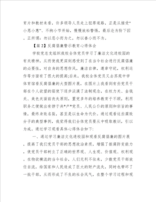 反腐倡廉警示教育心得体会八篇