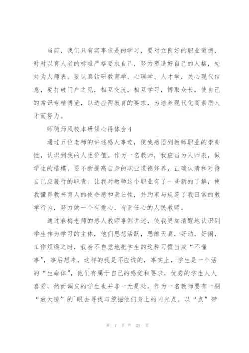 师德师风校本研修心得体会范文十篇.docx