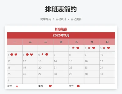 排班表简约