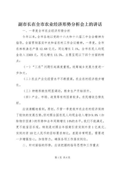 副市长在全市农业经济形势分析会上的讲话.docx