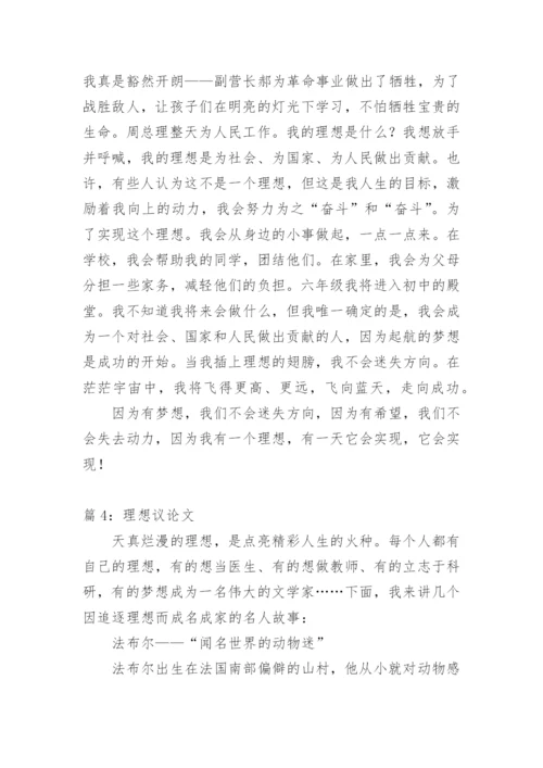 理想 - 议论文.docx