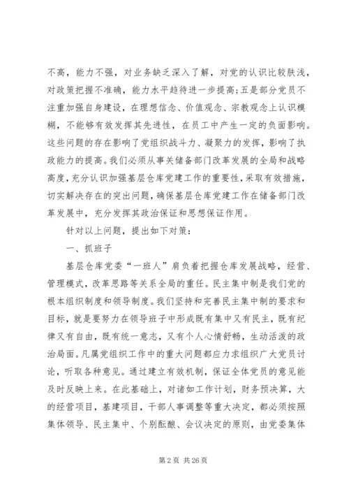 新形势下储备系统党建工作存在的问题和对策.docx