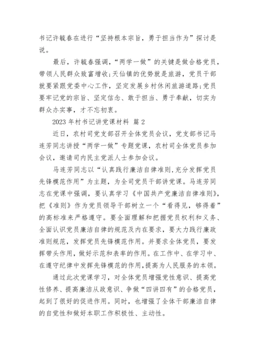 2023年村书记讲党课材料.docx
