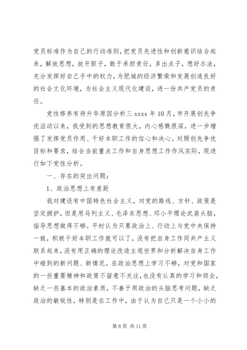 党性修养有待升华原因分析.docx