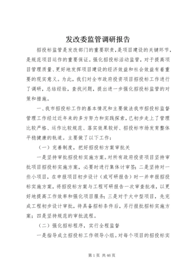 发改委监管调研报告.docx