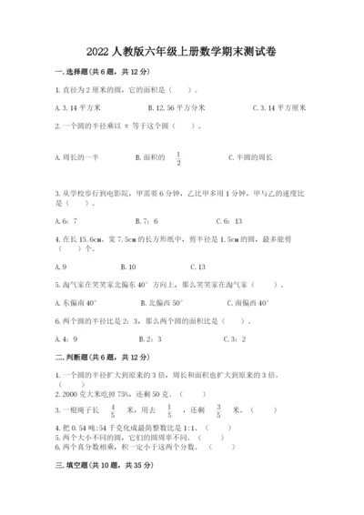 2022人教版六年级上册数学期末测试卷含答案【突破训练】.docx