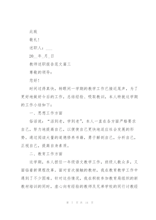 教师述职报告范文通用五篇.docx
