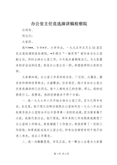 办公室主任竞选演讲稿检察院 (2).docx