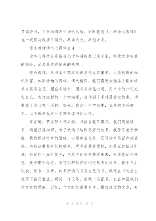语文教师读书心得体会范本十篇.docx