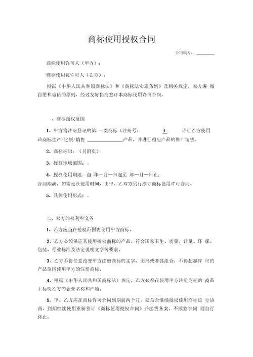 商标使用授权合同律师审核版