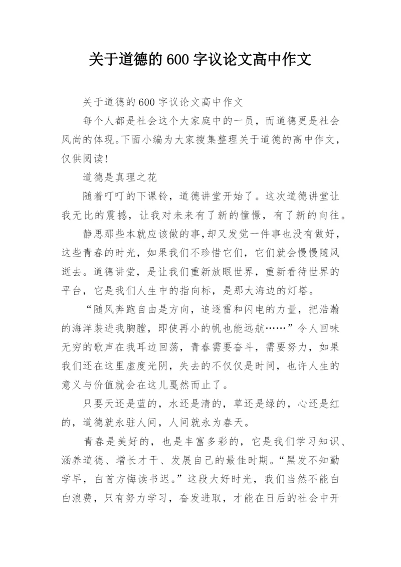 关于道德的600字议论文高中作文.docx